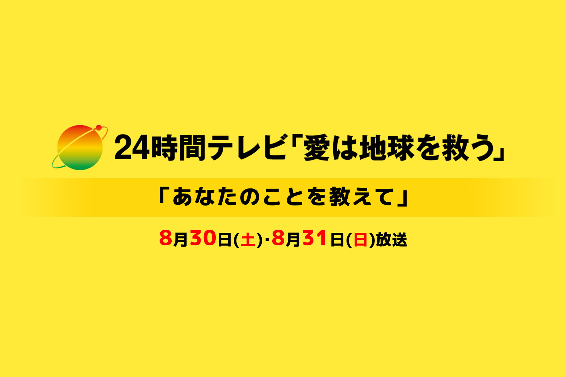 24時間テレビ48「愛は地球を救う」