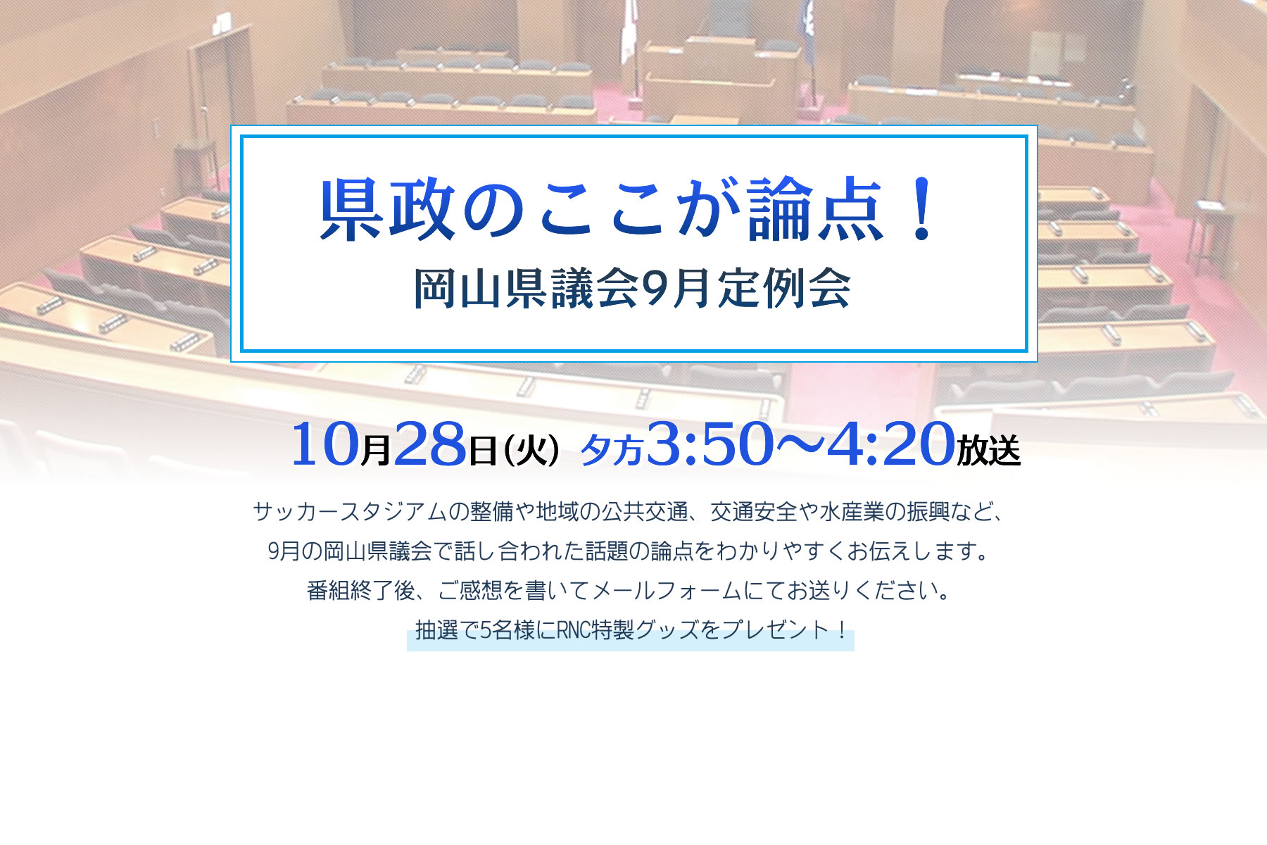 県政のここが論点！岡山県議会9月定例会