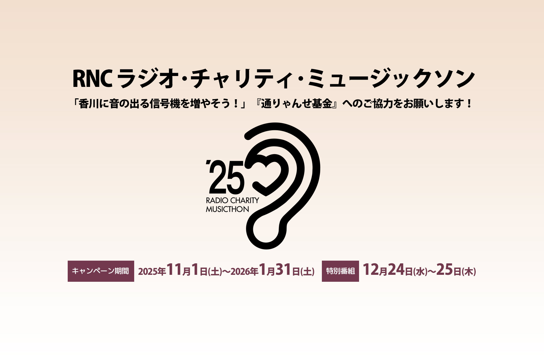 RNC ラジオ・チャリティ・ミュージックソン 