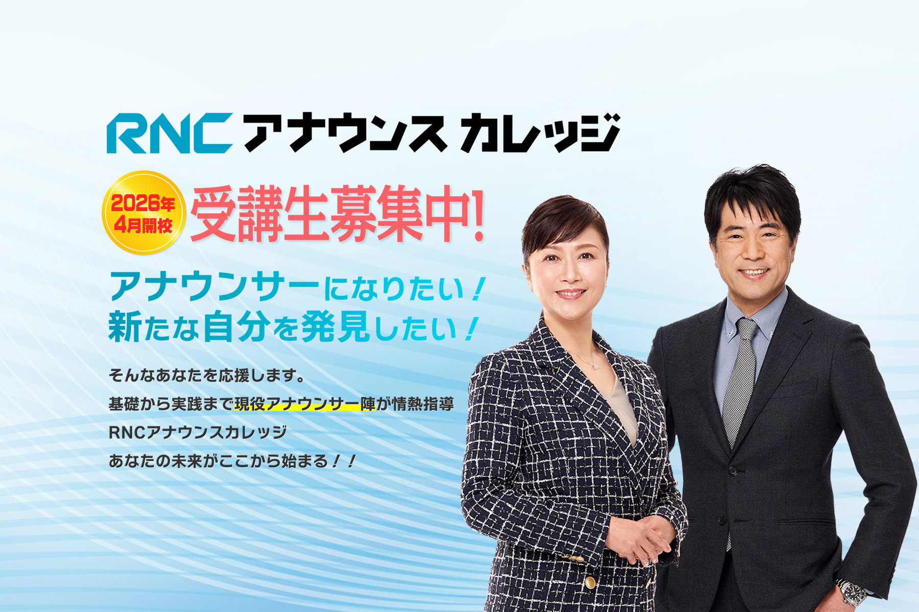 RNCアナウンスカレッジ 受講生募集中！