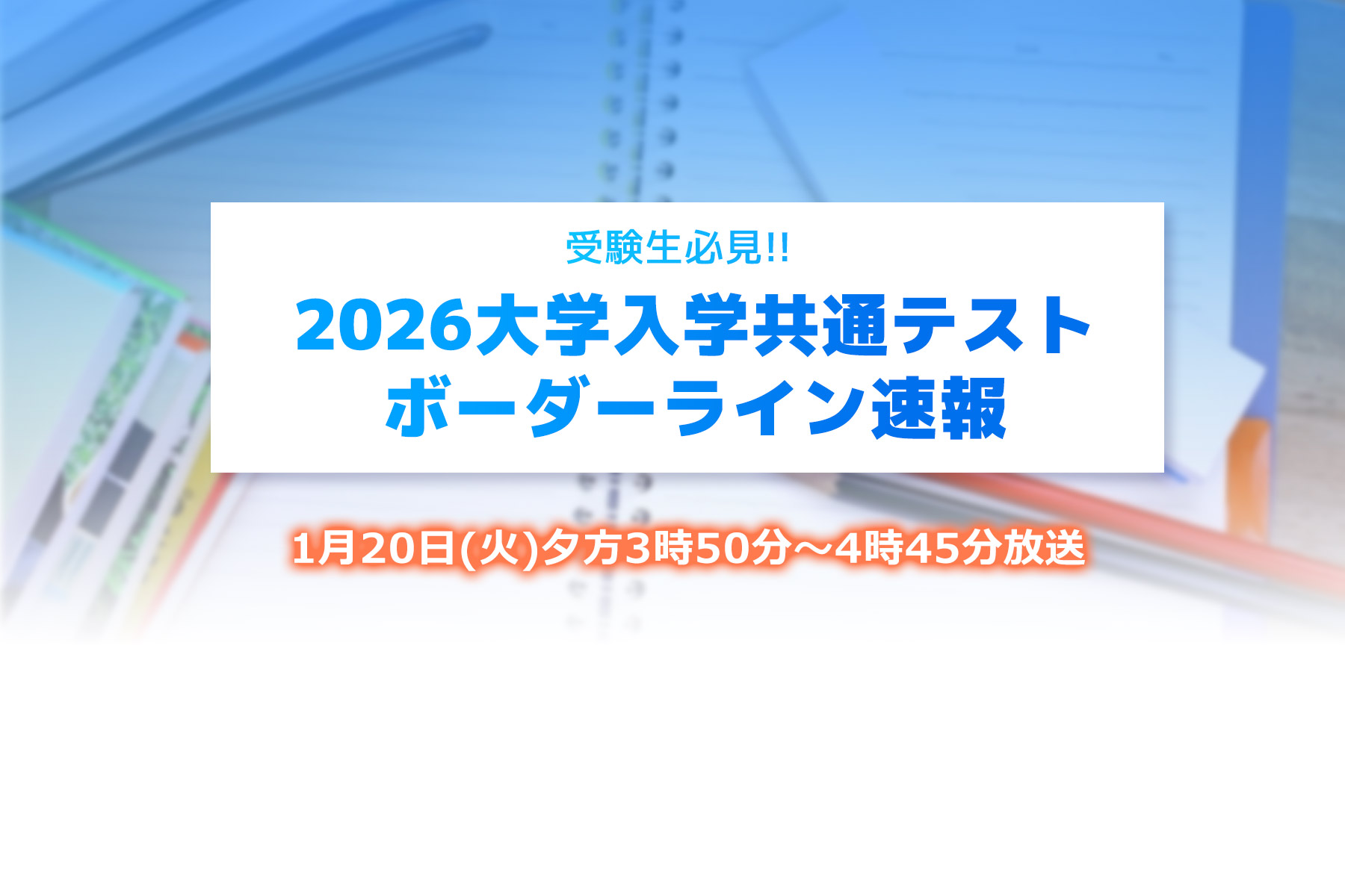 受験生必見！！2026大学入学共通テスト ボーダーライン速報