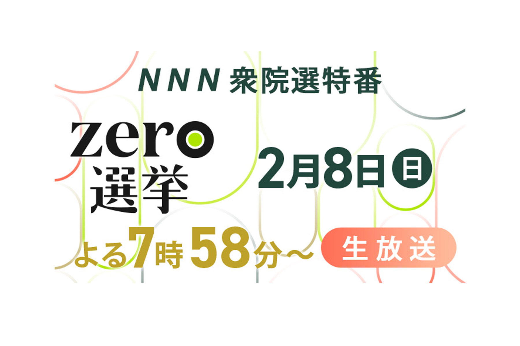 NNN衆院選特番　zero選挙