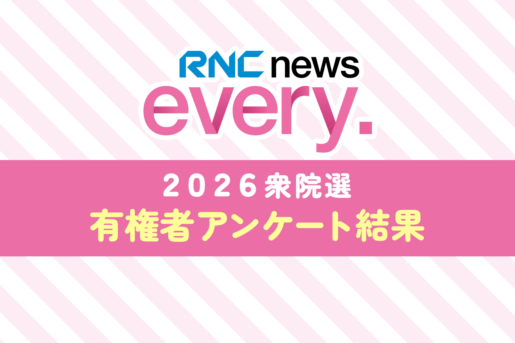 2026衆院選 有権者アンケート結果