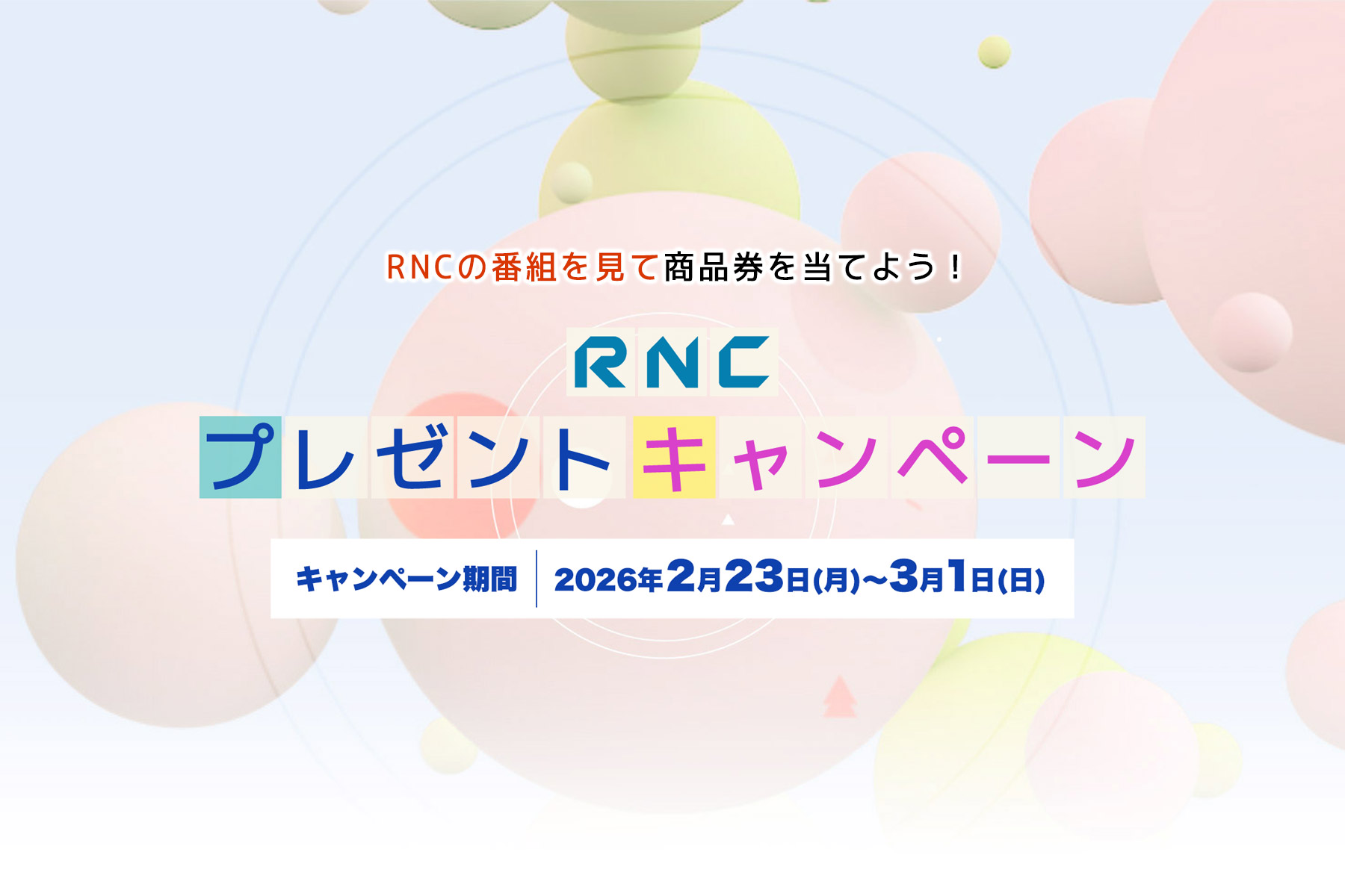 RNCプレゼントキャンペーン