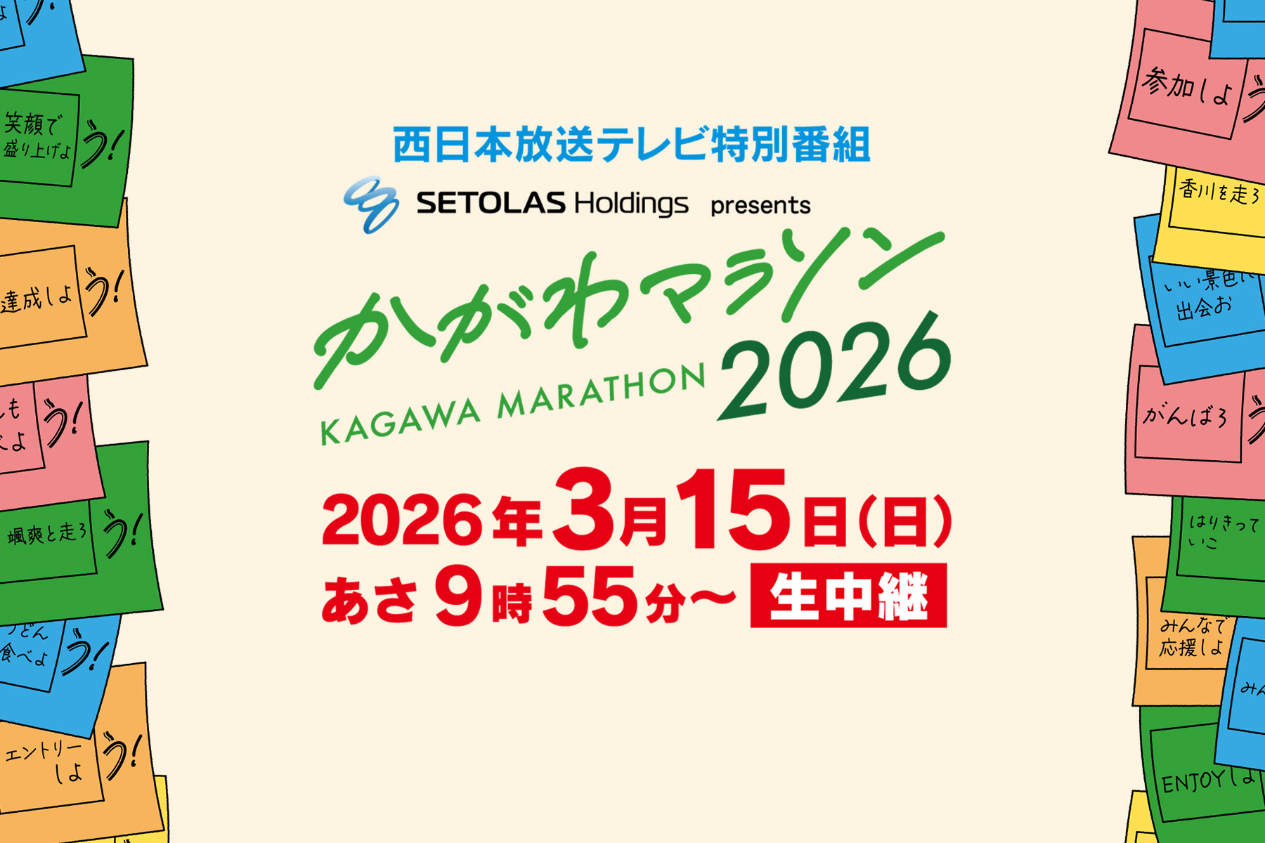 西日本放送テレビ特別番組　SETOLAS Holdings presents かがわマラソン2026