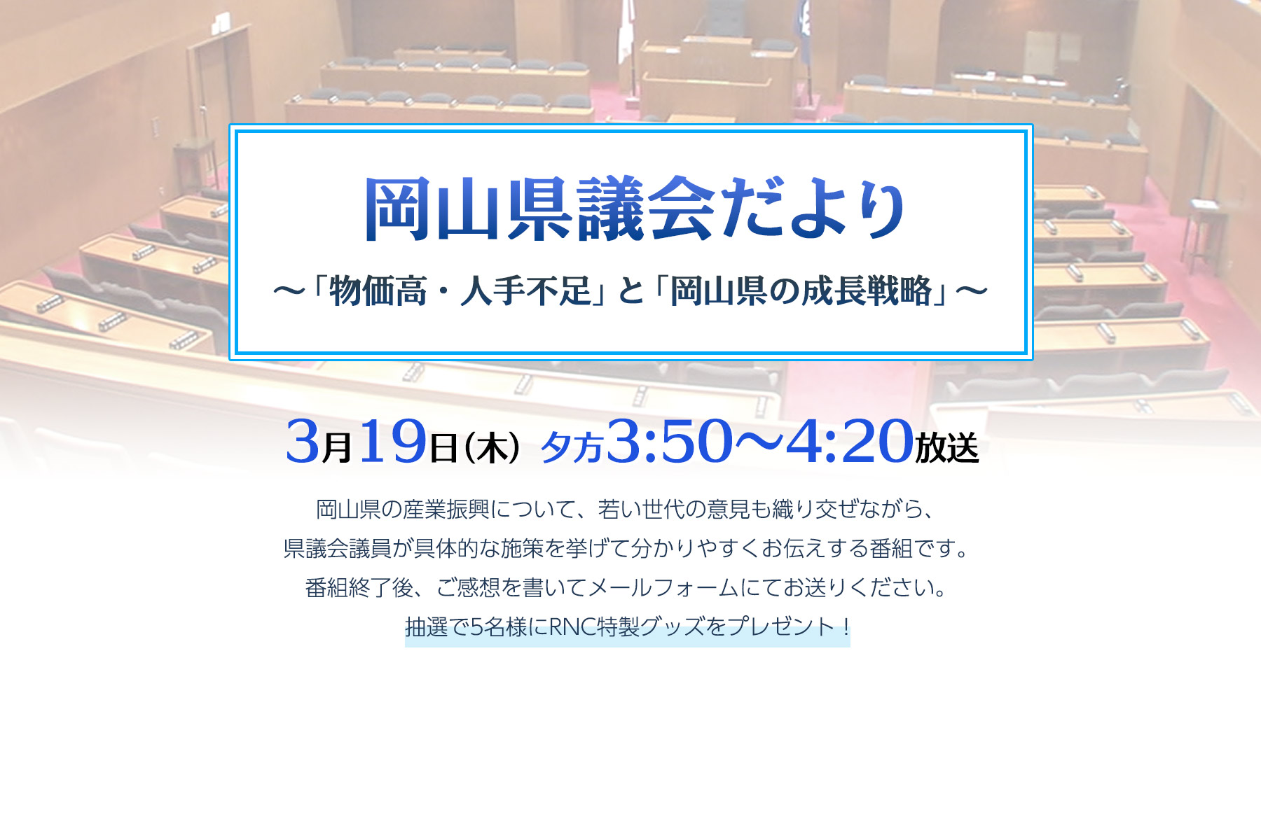 岡山県議会だより ～「物価高・人手不足」と「岡山県の成長戦略」～