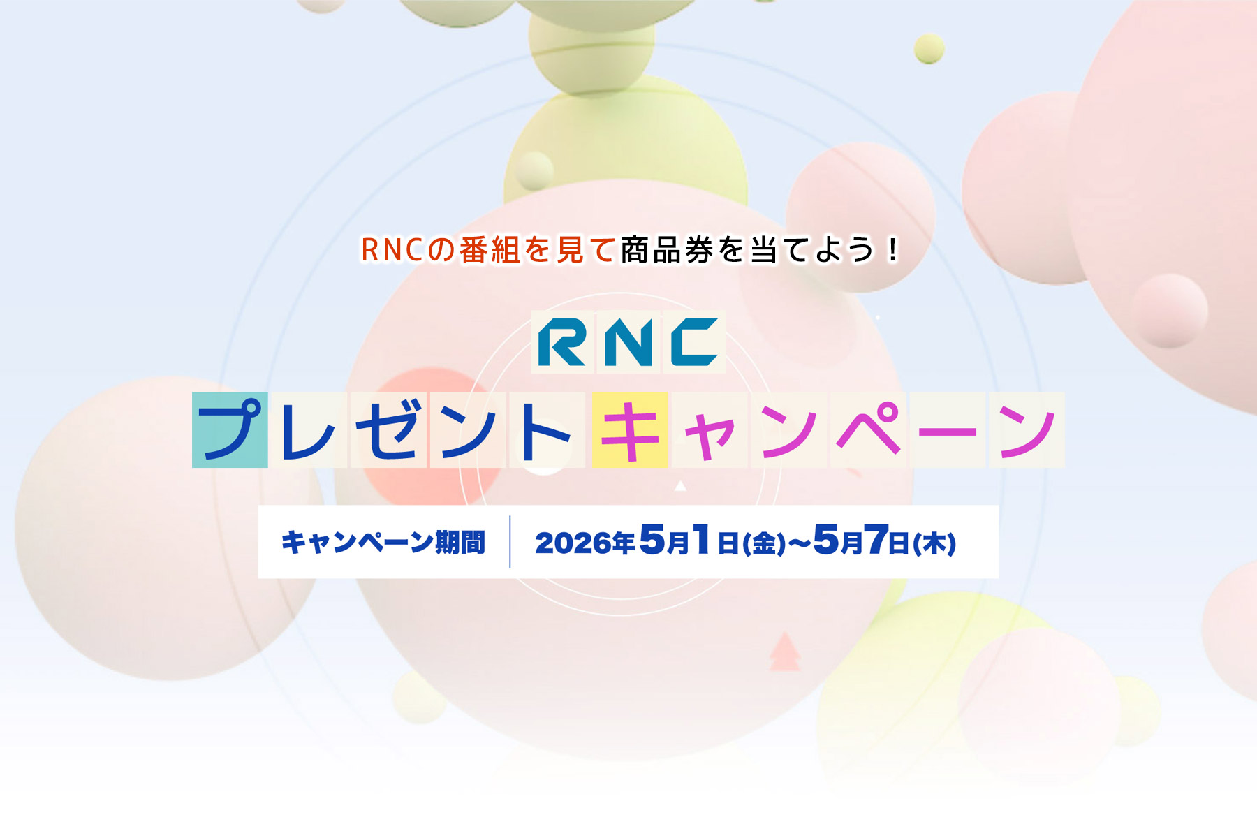 RNCプレゼントキャンペーン