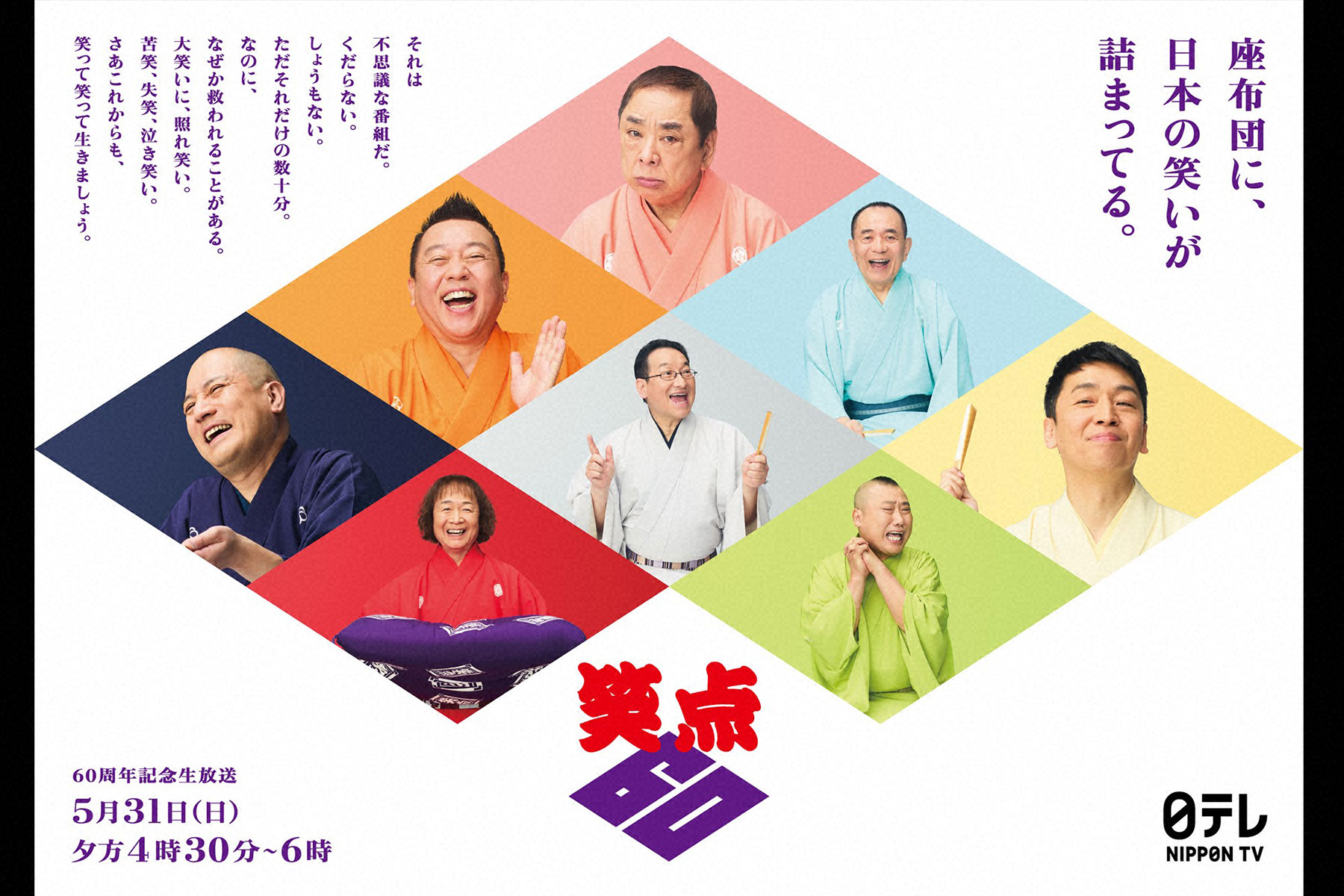 笑点60周年スペシャル