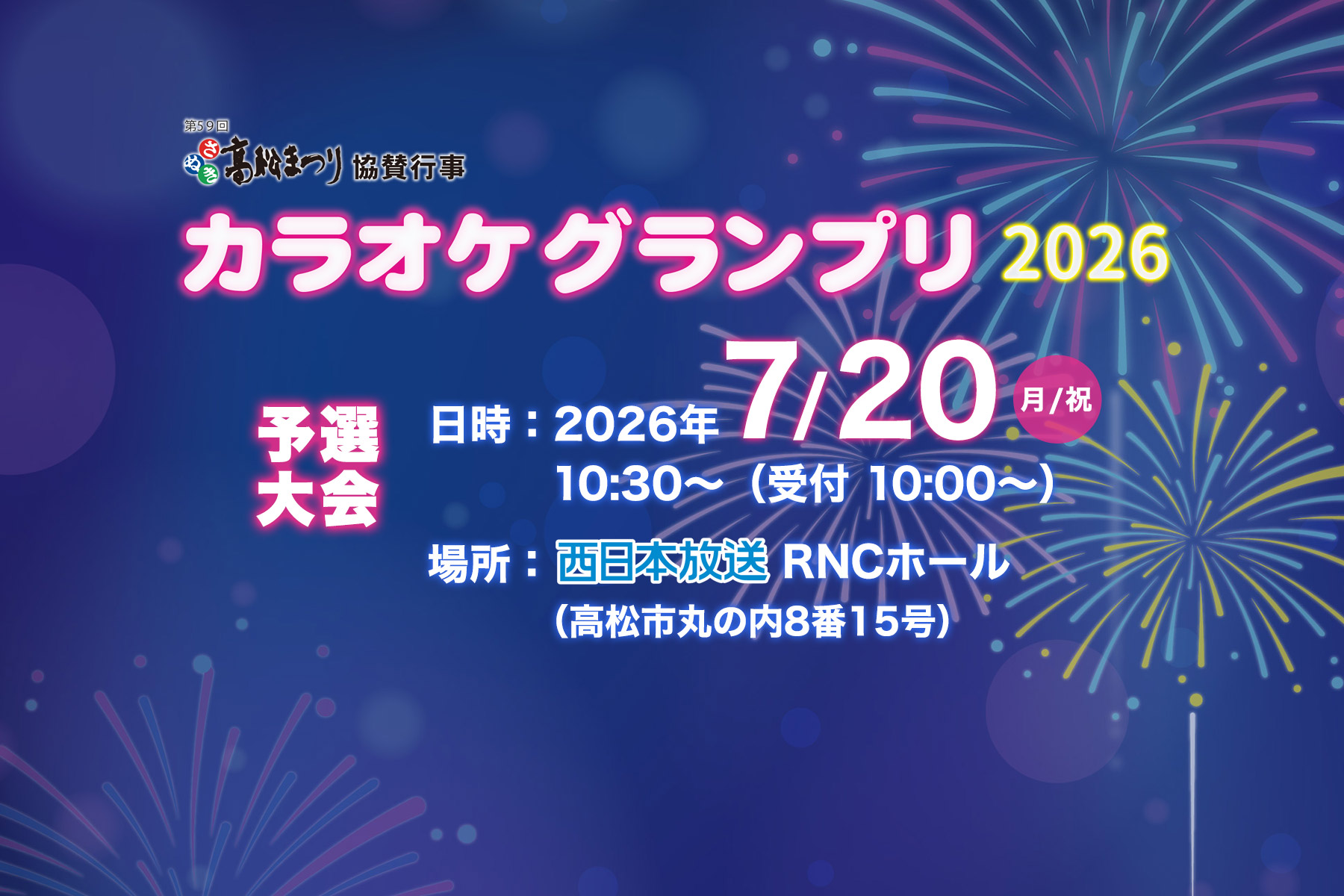 第59回さぬき高松まつり協賛行事　カラオケグランプリ2026