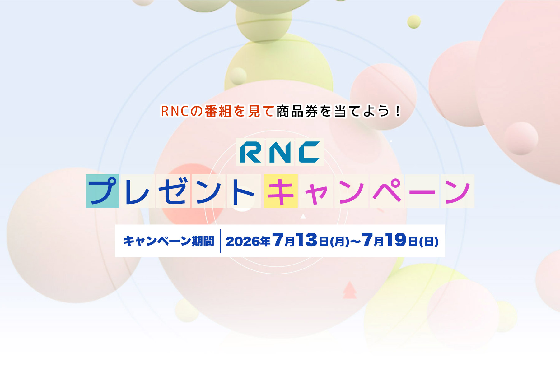 RNCプレゼントキャンペーン