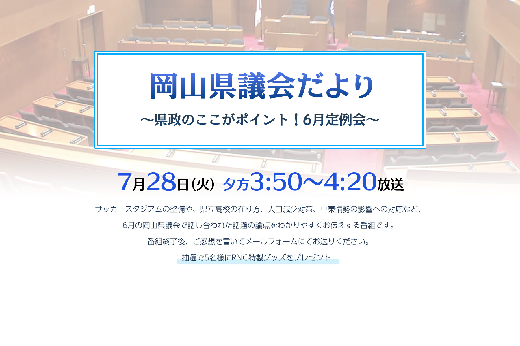 どう描く？岡山の未来 ～県政のここがポイント！6月定例会～
