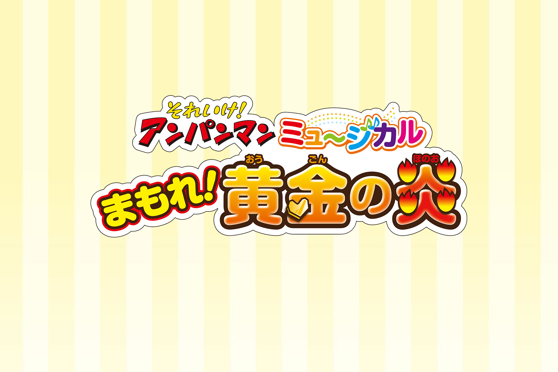 それいけ！アンパンマン　ミュージカル岡山公演「まもれ！黄金の炎」