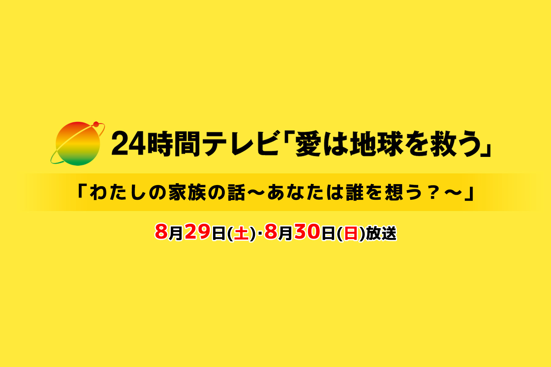 24時間テレビ49 「愛は地球を救う」