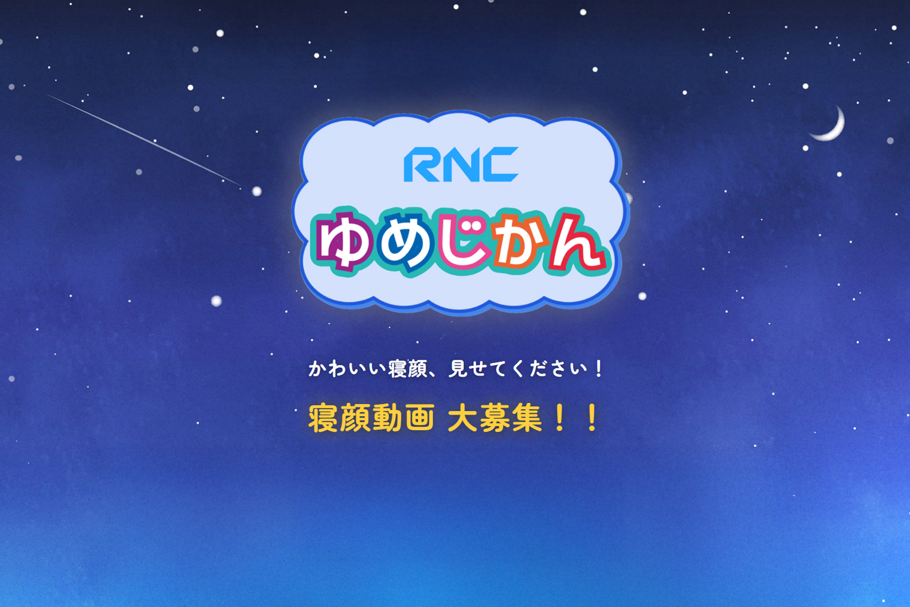『RNCゆめじかん』寝顔動画 大募集!!