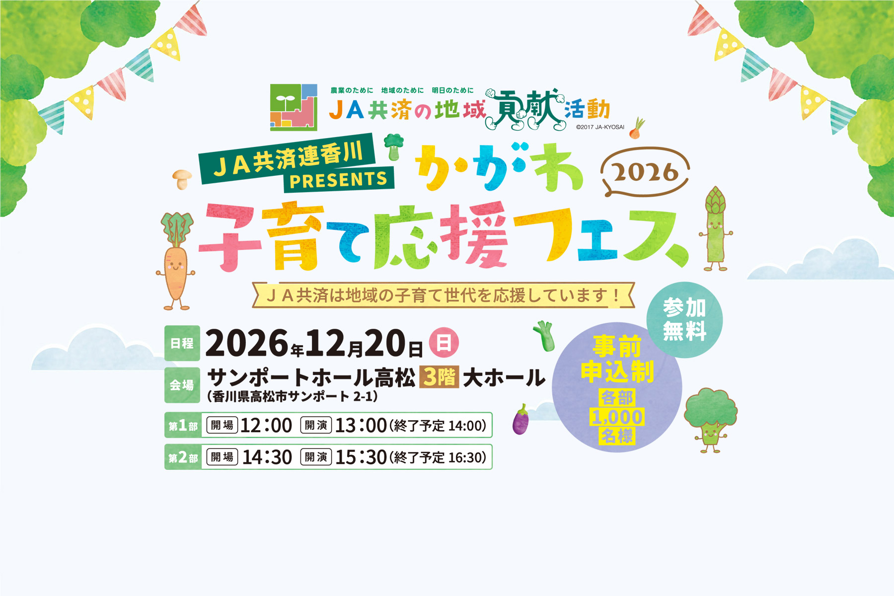 JA共済連香川PRESENTS かがわ子育て応援フェス2026