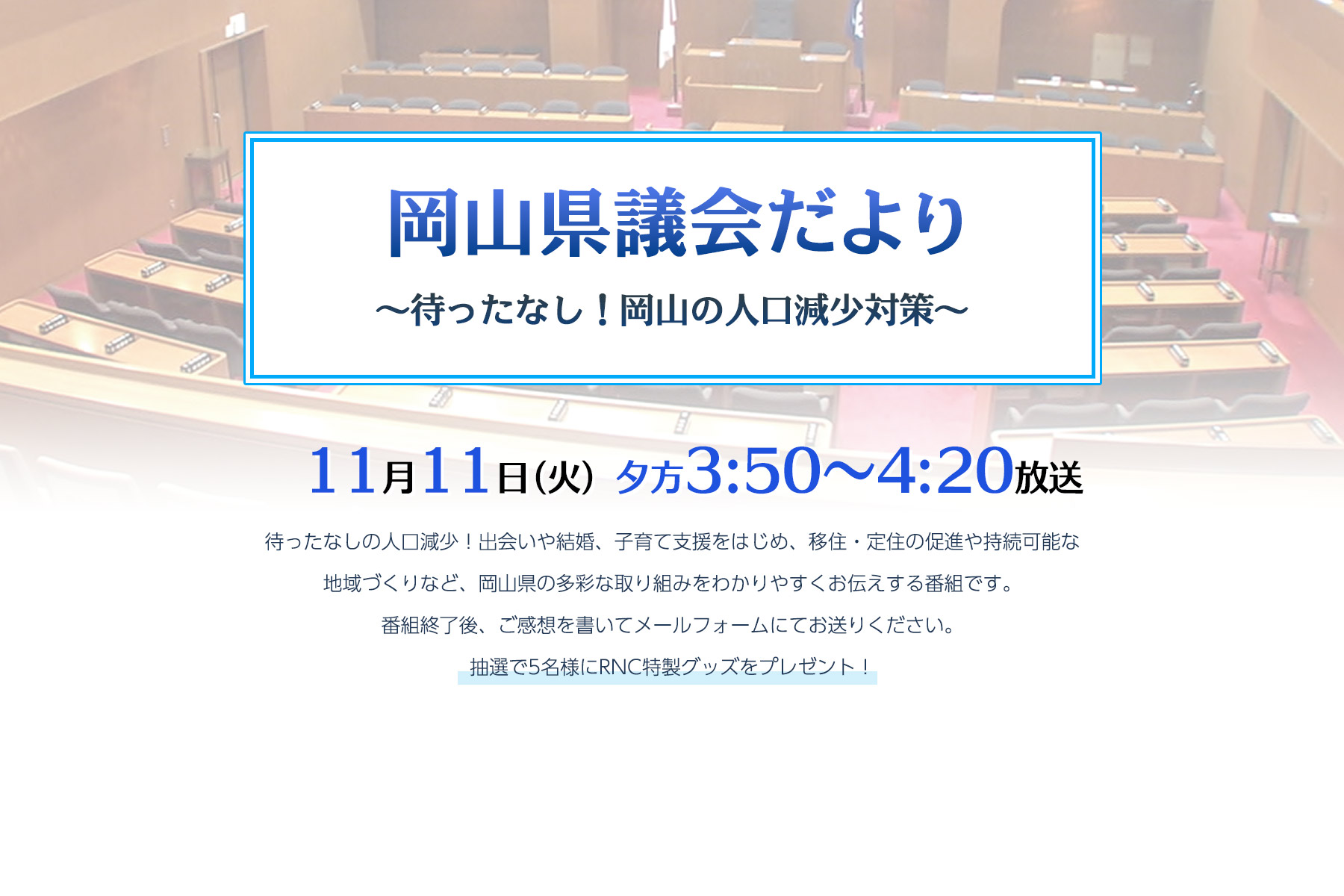 岡山県議会だより ～待ったなし！岡山の人口減少対策～