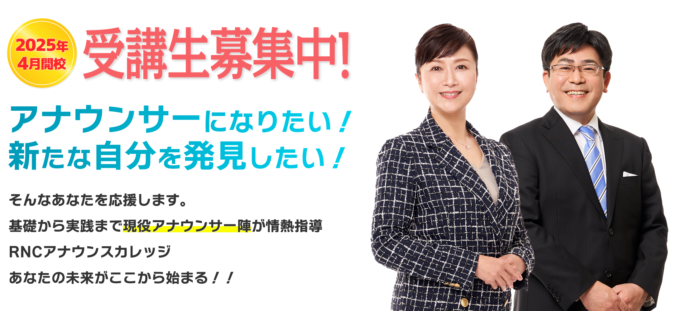 アナウンサーになりたい！新たな自分を発見したい！そんなあなたを応援します。基礎から実践まで現役アナウンサー陣が情熱指導。RNCアナウンスカレッジ、あなたの未来がここから始まる！！