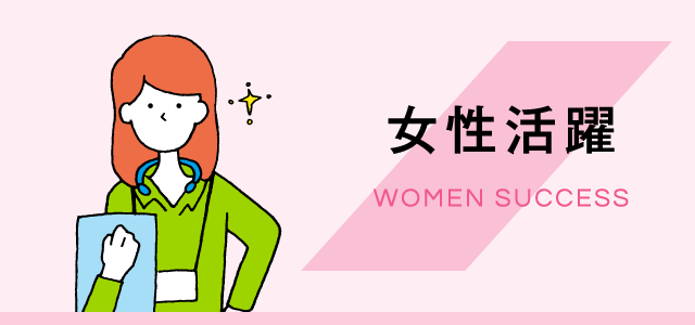 女性活躍