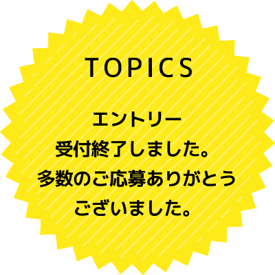 TOPICS 3月1日エントリー受付開始