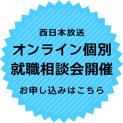 オンライン個別就職相談会を開催します