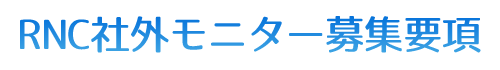RNC社外モニター募集要項