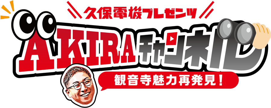 久保電機プレゼンツ AKIRAチャンネル ―観音寺魅力再発見―