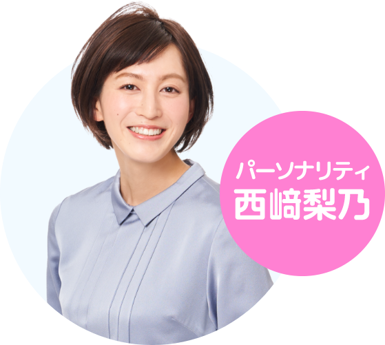 パーソナリティ：西﨑梨乃アナウンサー