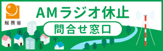 ワイドFMについて
