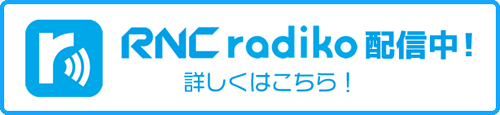 RNCradiko配信中！詳しくはこちら！