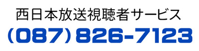 西日本放送視聴者サービス（087）826-7123 
