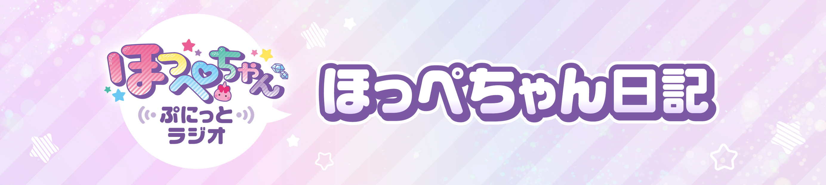 ほっぺちゃん日記