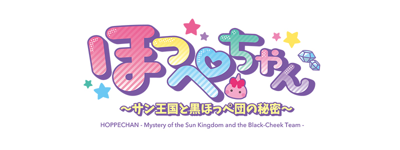 アニメ『ほっぺちゃん ～サン王国と黒ほっぺ団の秘密～』公式サイト