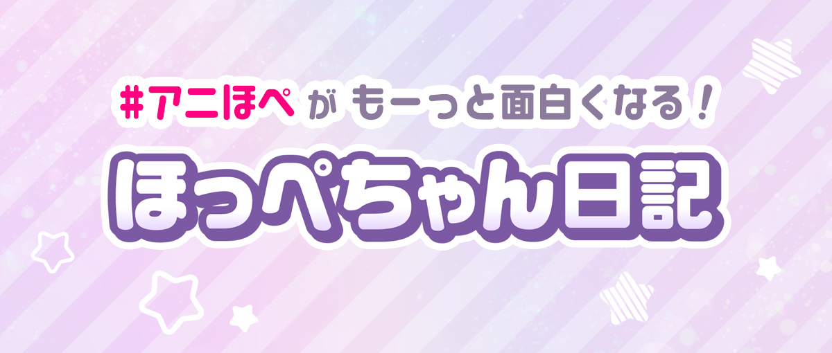 ほっぺちゃん日記