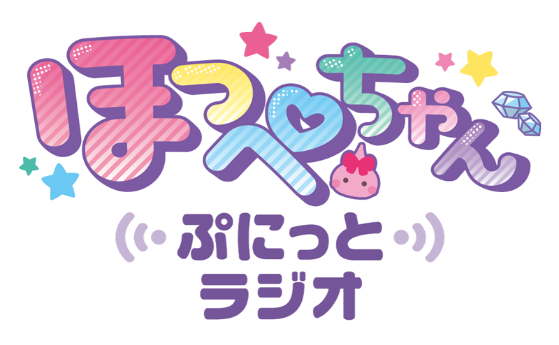 ほっぺちゃん ～ぷにっとラジオ～