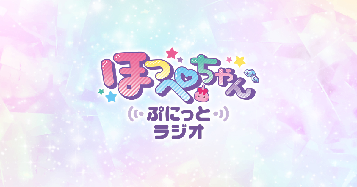 ほっぺちゃん ～ぷにっとラジオ～ | ラジオ | RNC西日本放送