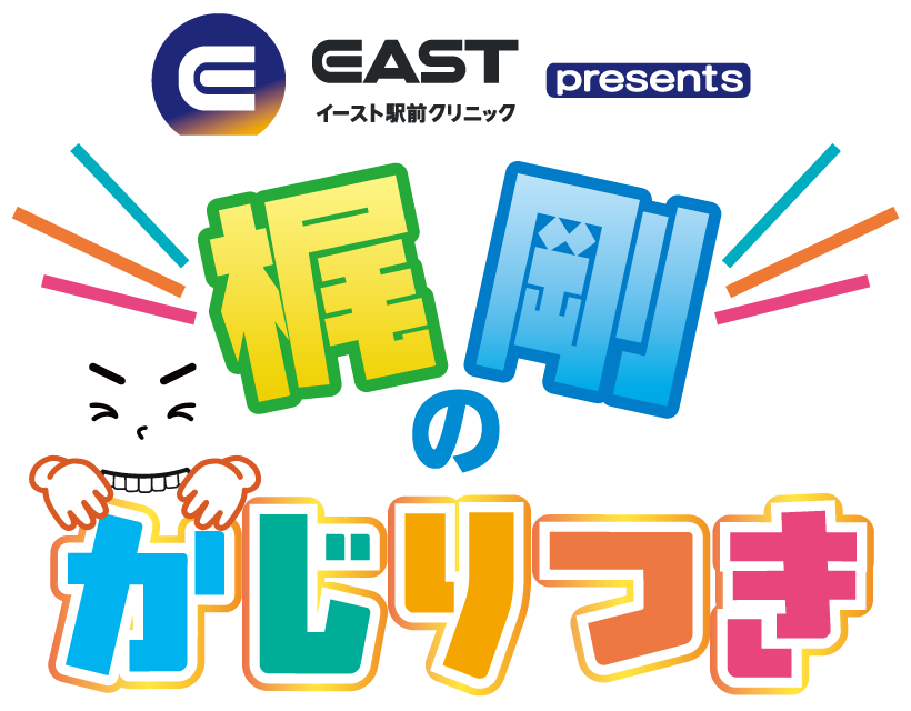 イースト駅前クリニックpresents 梶剛のかじりつき