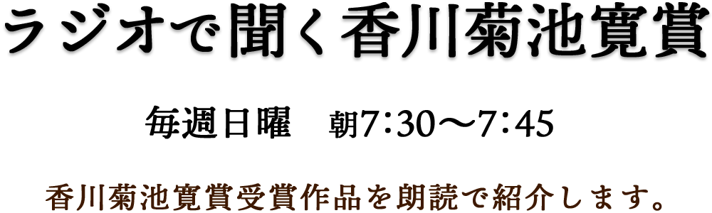 ラジオで聞く　香川菊池寛賞　香川菊池寛賞受賞作品を朗読で紹介します。