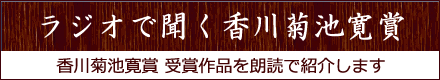 ラジオで聞く香川菊池寛賞