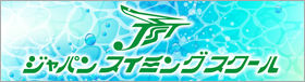 ジャパンスイミングスクール
