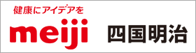 四国明治株式会社