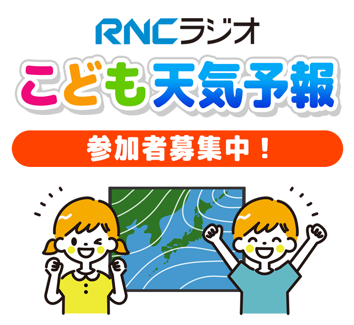 RNCラジオ こども天気予報