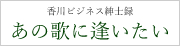 香川ビジネス紳士録　あの歌に逢いたい