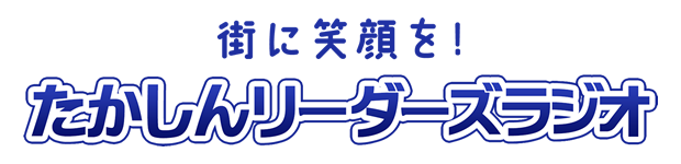 街に笑顔を！たかしんリーダーズラジオ