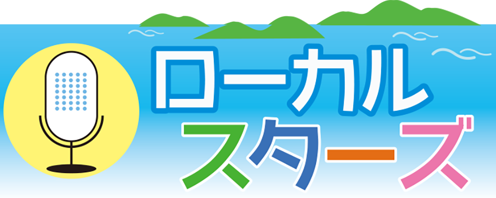 ローカルスターズ