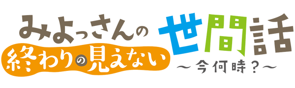 みよっさんの終わりの見えない世間話～今何時？～