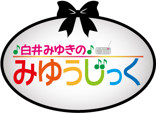 白井みゆきのみゆうじっく