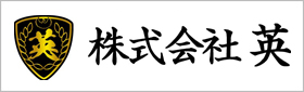 株式会社英