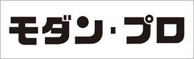 モダン・プロ