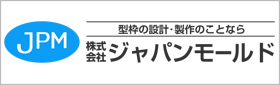 株式会社ジャパンモールド