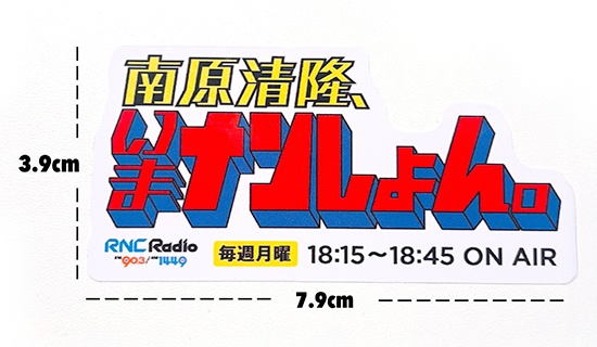 番組ステッカーサイズ